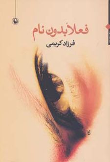 فعلا بدون نام