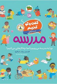 گفت‌وگو کنیم درباره‌ی مدرسه