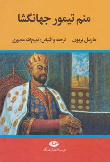 منم تیمور جهانگشا