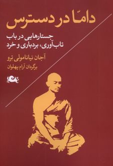 داما در دسترس