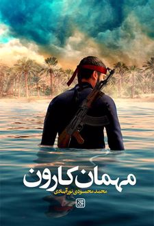 مهمان کارون