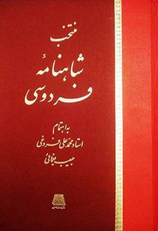 منتخب شاهنامه فردوسی