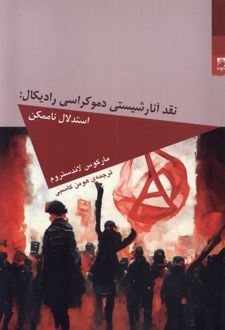 نقد آنارشیستی دموکراسی رادیکال
