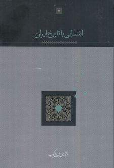 آشنایی با تاریخ ایران