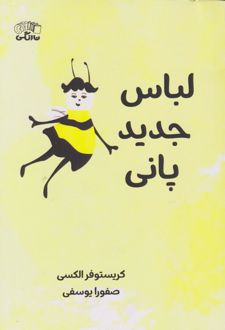 لباس جدید پانی