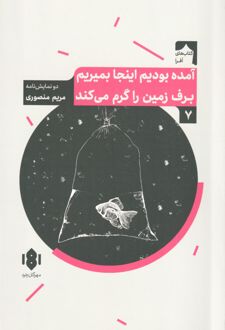 آمده بودیم اینجا بمیریم برف زمین را گرم می‌کند
