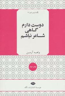دوست دارم گاهی شاعر نباشم