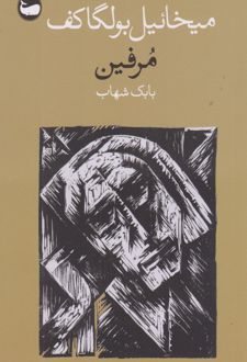 مرفین