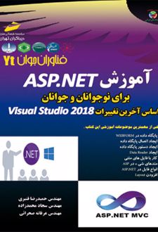 آموزشASP.NET برای نوجوانان و جوانان