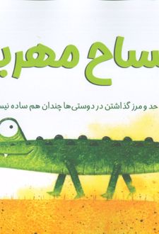 تمساح مهربان