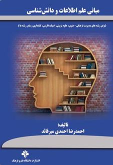 مبانی علم اطلاعات و دانش‌شناسی