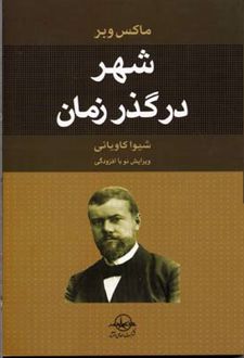 شهر در گذر زمان