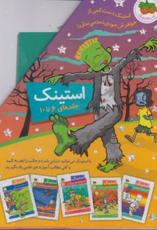 مجموعه استینک