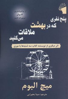 پنج نفری که در بهشت ملاقات می کنید