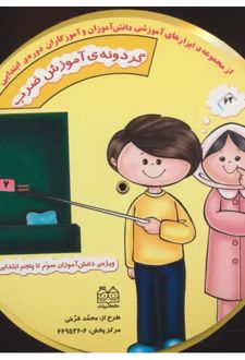 کتاب گردونه ی آموزش ضرب
