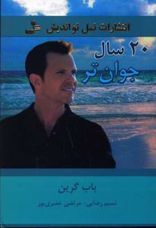 20 سال جوان تر