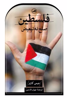 فلسطین صلح نه، تبعیض
