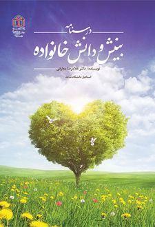 درسنامه بینش و دانش خانواده