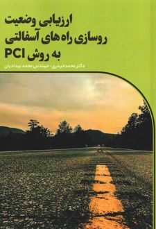 ارزیابی وضعیت روسازی راه‌های آسفالتی به روش PCI