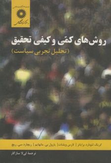 روشهای کمی و کیفی تحقیق
