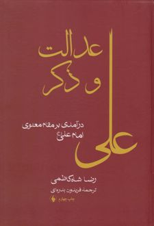 عدالت و ذکر
