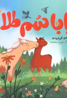 بابا سم طلا