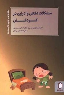 مشکلات دفعی و ادراری در کودکان