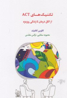 کتاب تکنیک‌های ACT از اتاق درمانتا زندگی روزمره