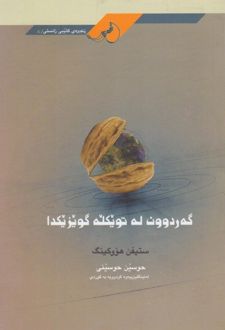 گه‌ردوون له تویکله گویزیکدا