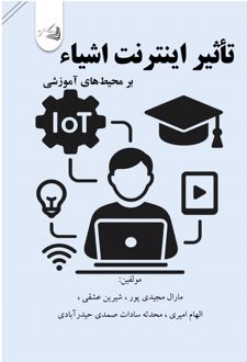 کتاب تأثیر اینترنت اشیا بر محیط‌ های آموزشی