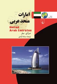 امارات متحده عربی