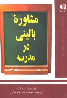 مشاوره بالینی در مدرسه