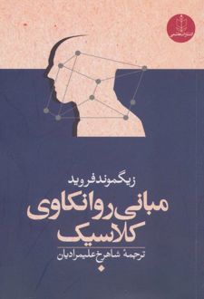 مبانی روانکاوی کلاسیک