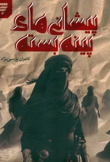 پیشانی های پینه بسته