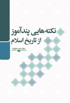 نکته‌هایی پندآموز از تاریخ اسلام