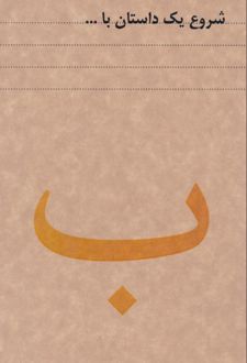 دفتر 80 برگ رقعی جلدکرافت سری داستان (dash note) - ب