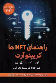 راهنمای NFT و کریپتوآرت