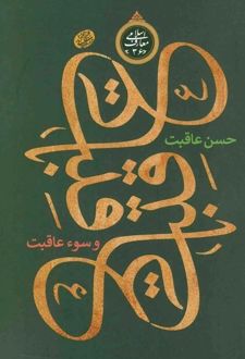 عاقبت، حسن عاقبت و سو عاقبت