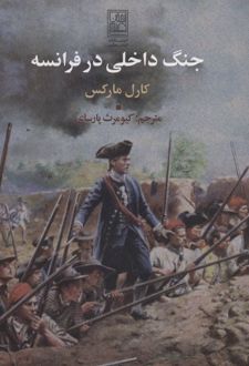 جنگ داخلی در فرانسه