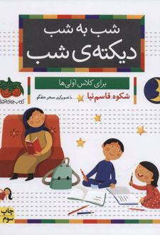 شب به شب دیکته ی شب