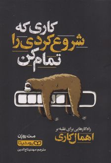 کاری که شروع کردی را تمام کن