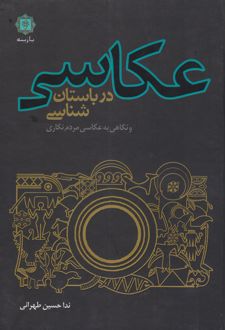 عکاسی در باستان شناسی