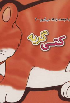 کتی گربه