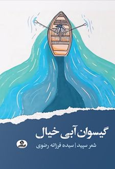 گیسوان آبی خیال