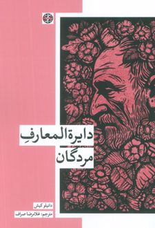 دایره المعارف مردگان