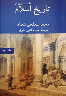 تاریخ اسلام تفسیری نو (جلد دوم)