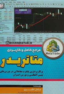 مرجع کامل و کاربردی متاتریدر