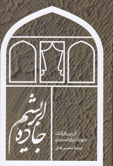 جاده ابریشم