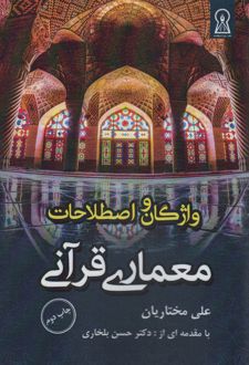 واژگان و اصطلاحات معماری قرآنی