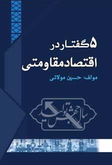 پنج گفتار در اقتصاد مقاومتی